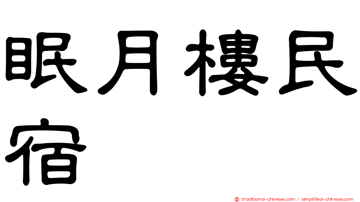 眠月樓民宿