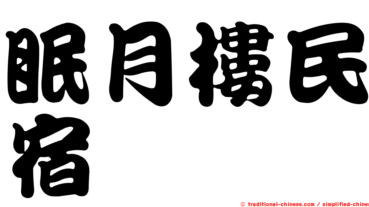 眠月樓民宿