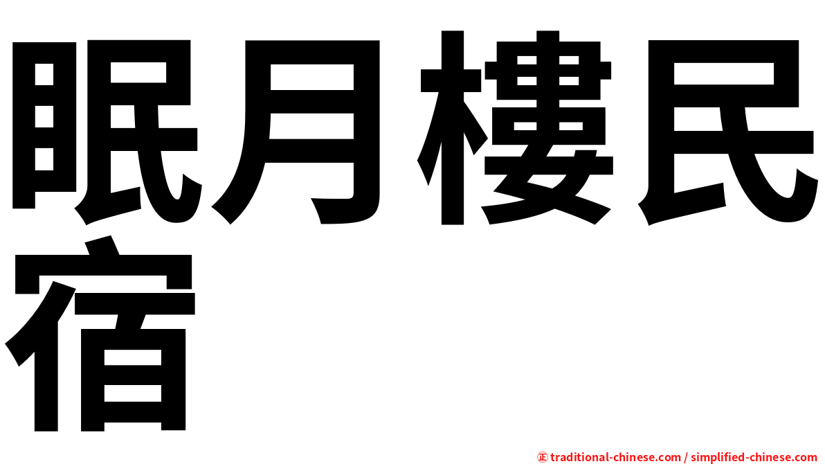 眠月樓民宿