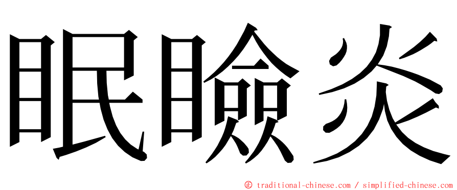 眠瞼炎 ming font