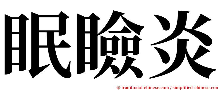 眠瞼炎 serif font