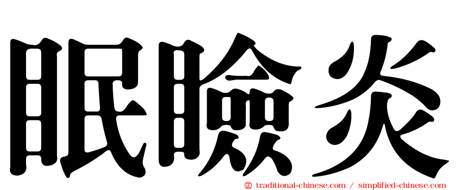 眠瞼炎
