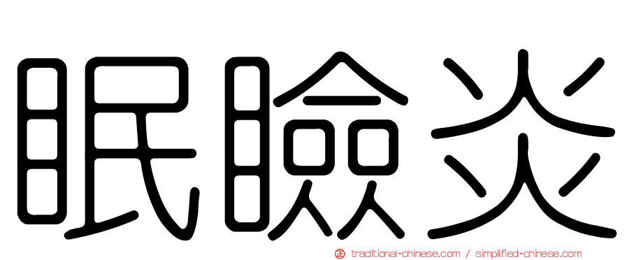 眠瞼炎