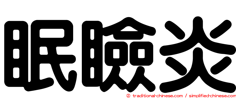 眠瞼炎