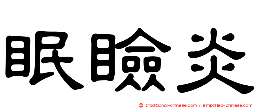 眠瞼炎