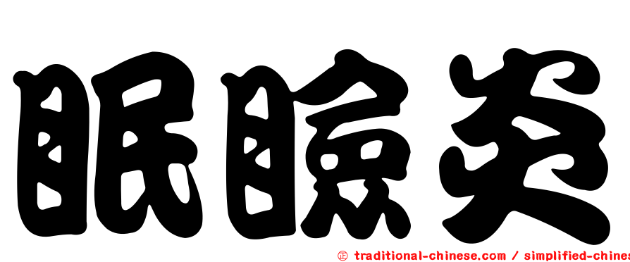 眠瞼炎