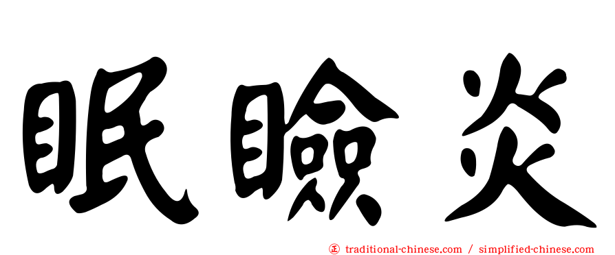 眠瞼炎