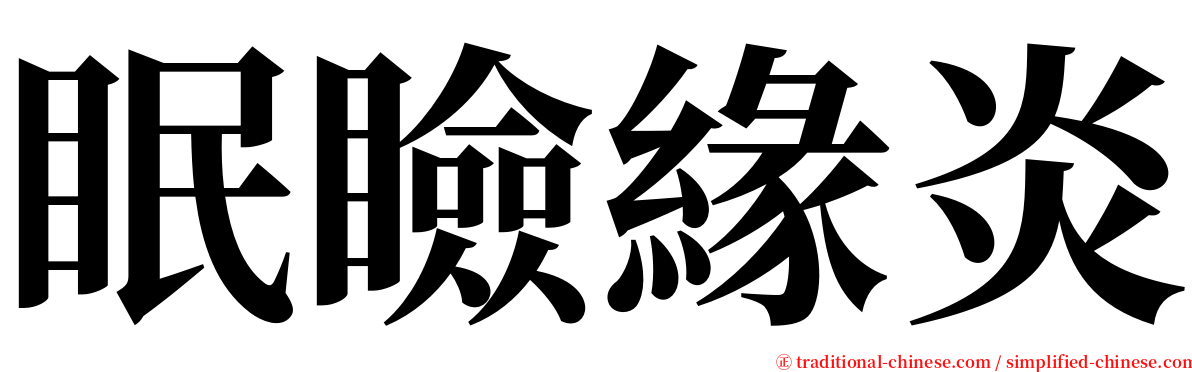 眠瞼緣炎 serif font