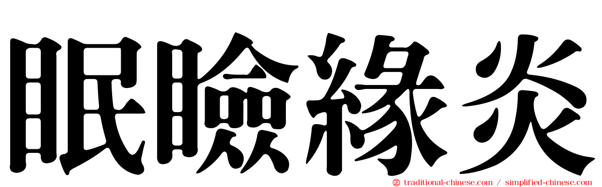眠瞼緣炎