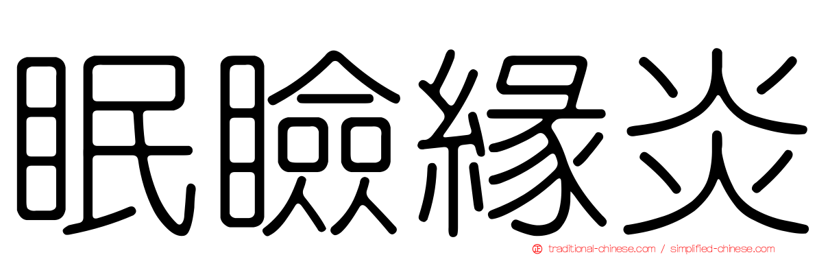 眠瞼緣炎
