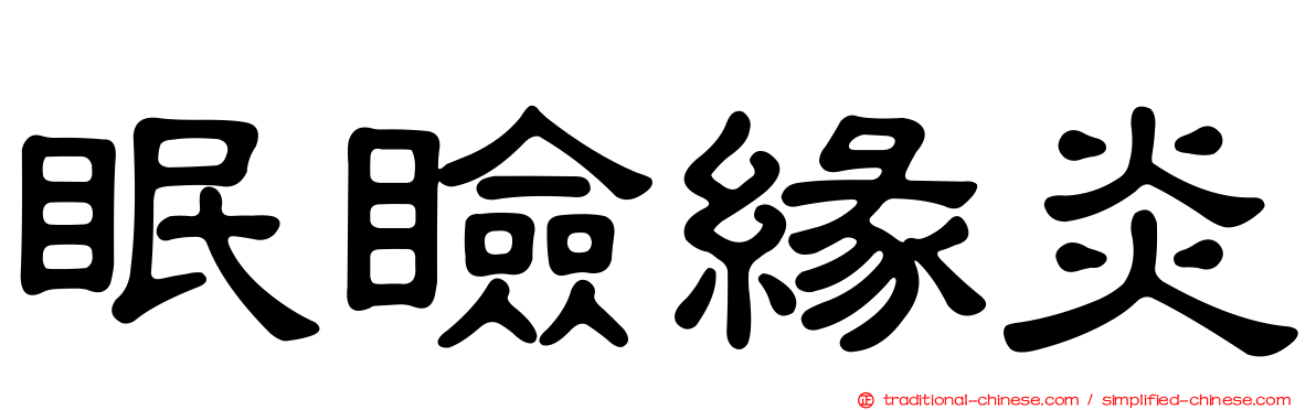 眠瞼緣炎