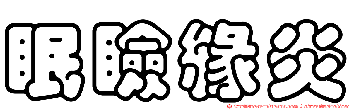 眠瞼緣炎