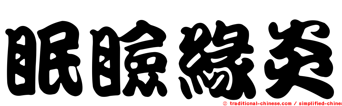 眠瞼緣炎