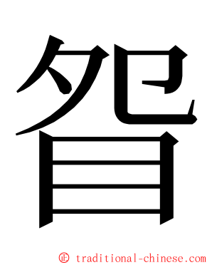 眢 ming font