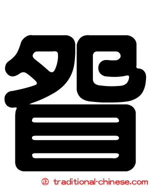 眢