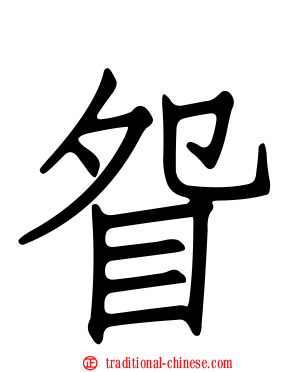 眢
