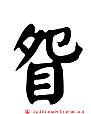 眢