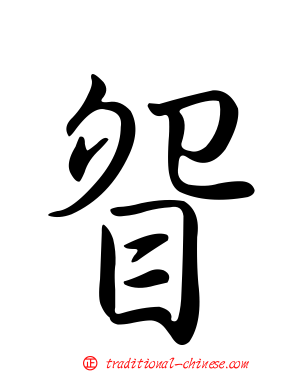 眢