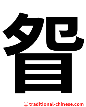 眢