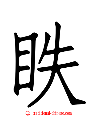 眣