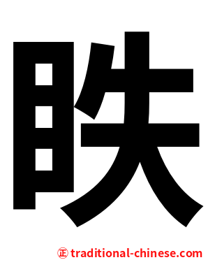 眣