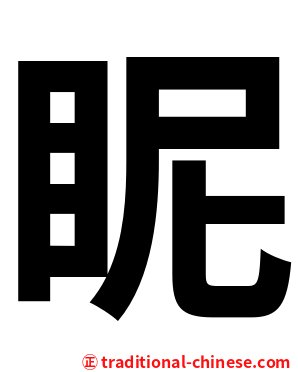 眤