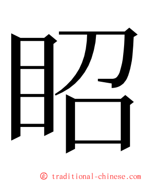 眧 ming font