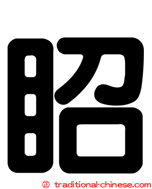 眧