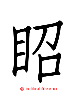 眧