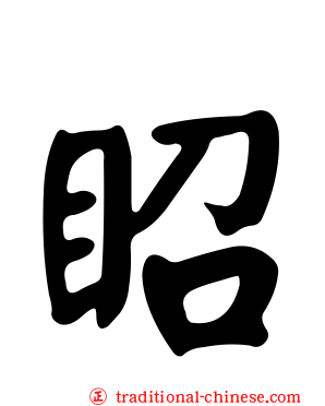 眧