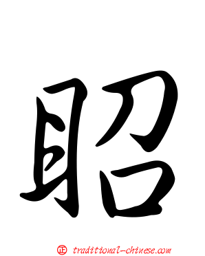 眧