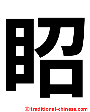 眧