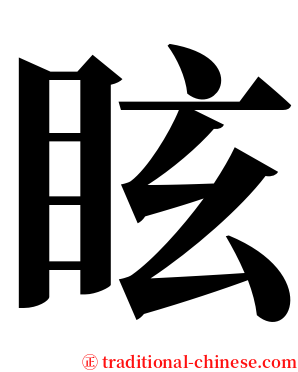 眩 serif font