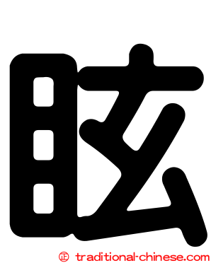 眩