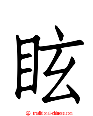 眩