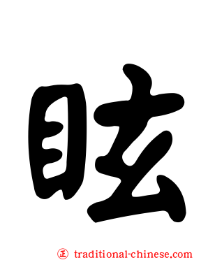 眩