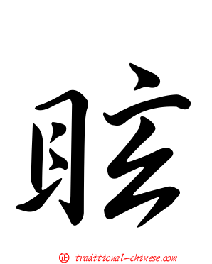 眩