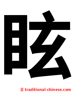 眩