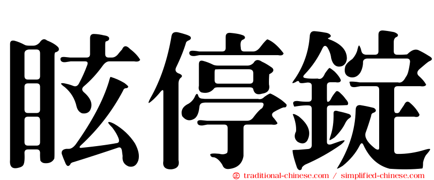 眩停錠