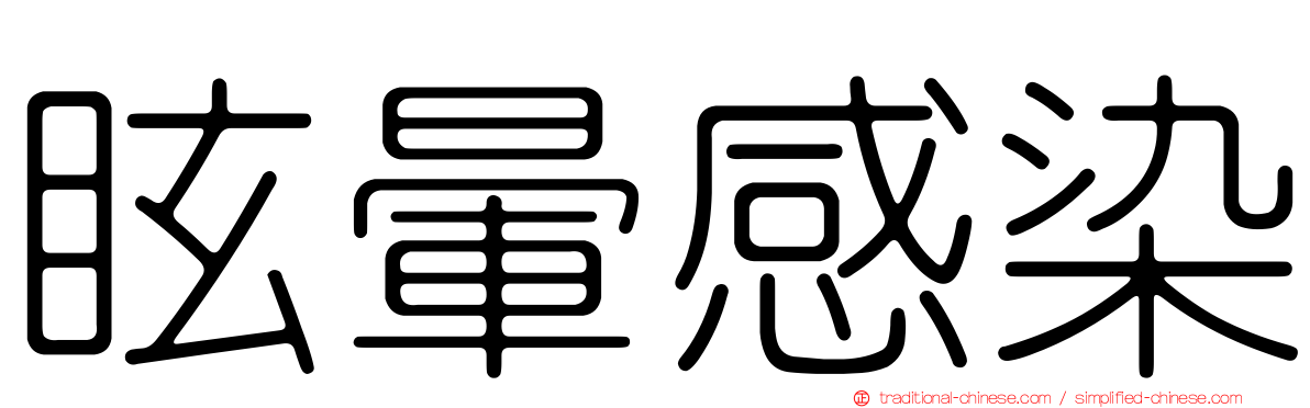 眩暈感染