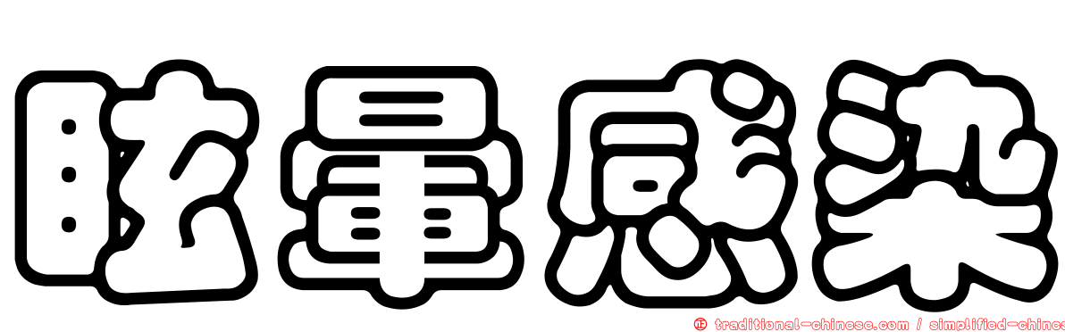 眩暈感染