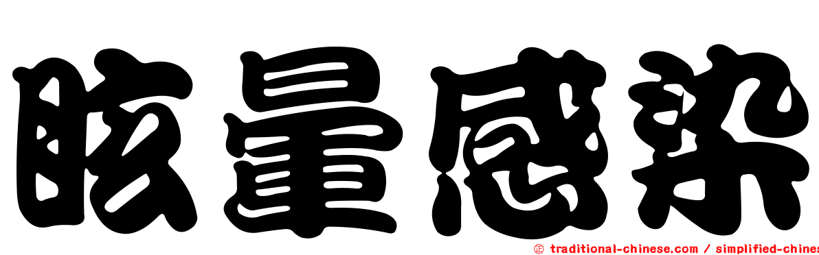 眩暈感染