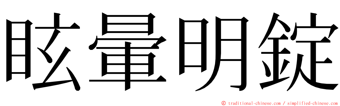 眩暈明錠 ming font