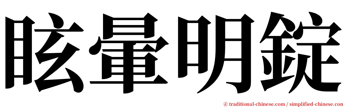 眩暈明錠 serif font