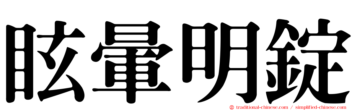 眩暈明錠