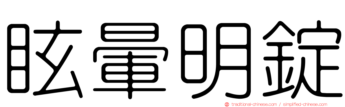 眩暈明錠