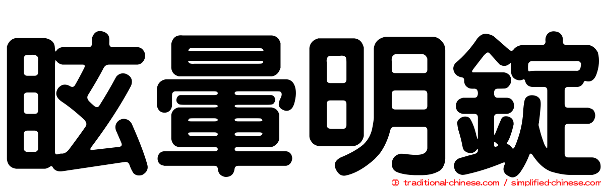 眩暈明錠