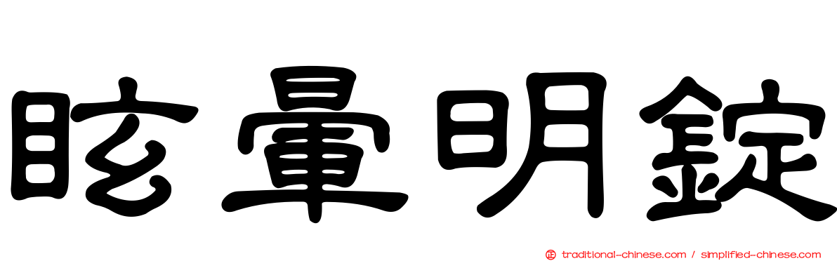 眩暈明錠