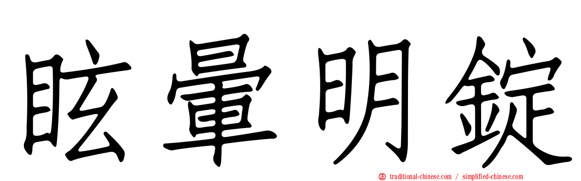眩暈明錠