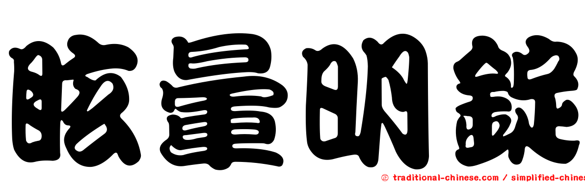 眩暈明錠